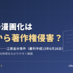 小説・ノンフィクションの漫画化はどこから著作権侵害？翻案の判断基準（江差追分事件）をわかりやすく解説