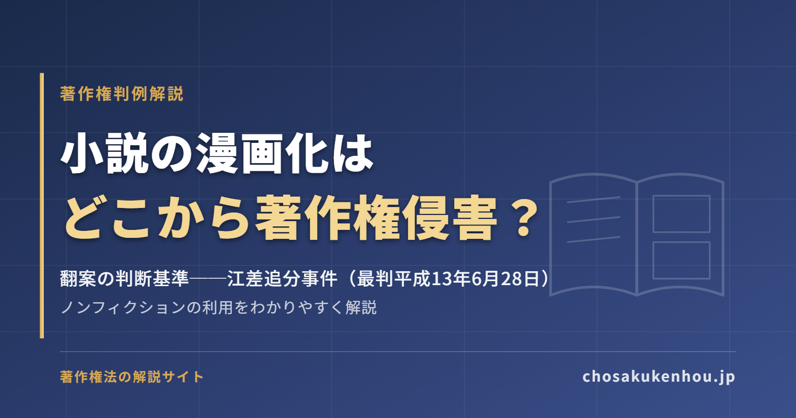 小説・ノンフィクションの漫画化はどこから著作権侵害？翻案の判断基準（江差追分事件）をわかりやすく解説