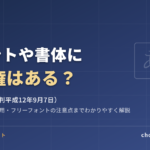 フォントに著作権はある？商用利用・ロゴ使用の注意点と判例をわかりやすく解説