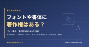 フォントに著作権はある？商用利用・ロゴ使用の注意点と判例をわかりやすく解説