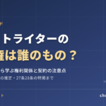 ゴーストライターの著作権は誰のもの？佐村河内事件から学ぶ権利関係と契約の注意点