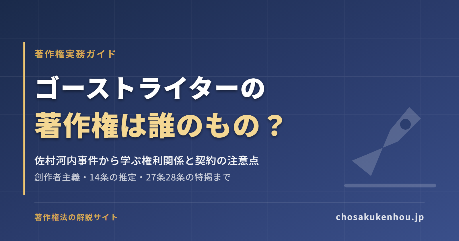 ゴーストライターの著作権は誰のもの？佐村河内事件から学ぶ権利関係と契約の注意点