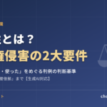 依拠性とは？著作権侵害の2大要件を判例でわかりやすく解説【生成AI対応】