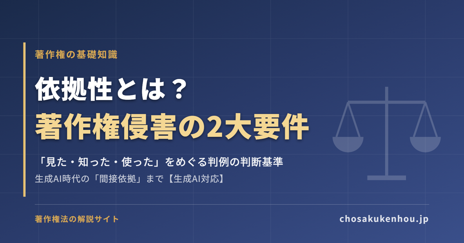 依拠性とは?著作権侵害の2大要件を判例でわかりやすく解説【生成AI対応】
