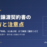 著作権譲渡契約書の書き方と注意点【雛形つき】27条・28条の特掲までわかりやすく解説