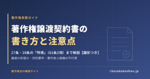 著作権譲渡契約書の書き方と注意点【雛形つき】27条・28条の特掲までわかりやすく解説
