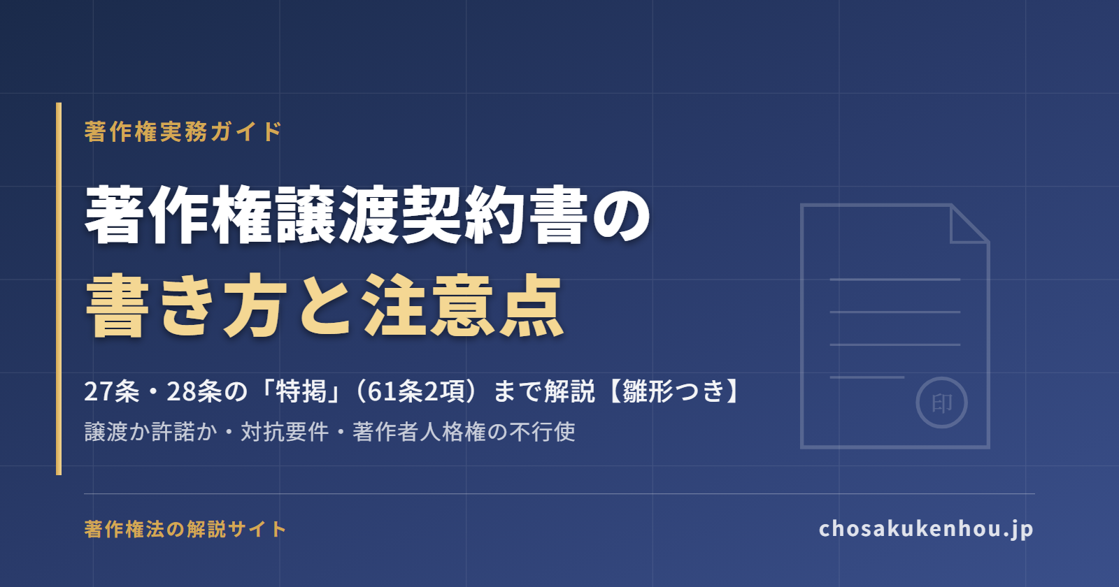 著作権譲渡契約書の書き方と注意点【雛形つき】27条・28条の特掲までわかりやすく解説