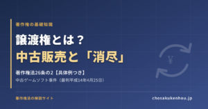 譲渡権とは？中古販売が適法になる「消尽」までわかりやすく解説【具体例つき】