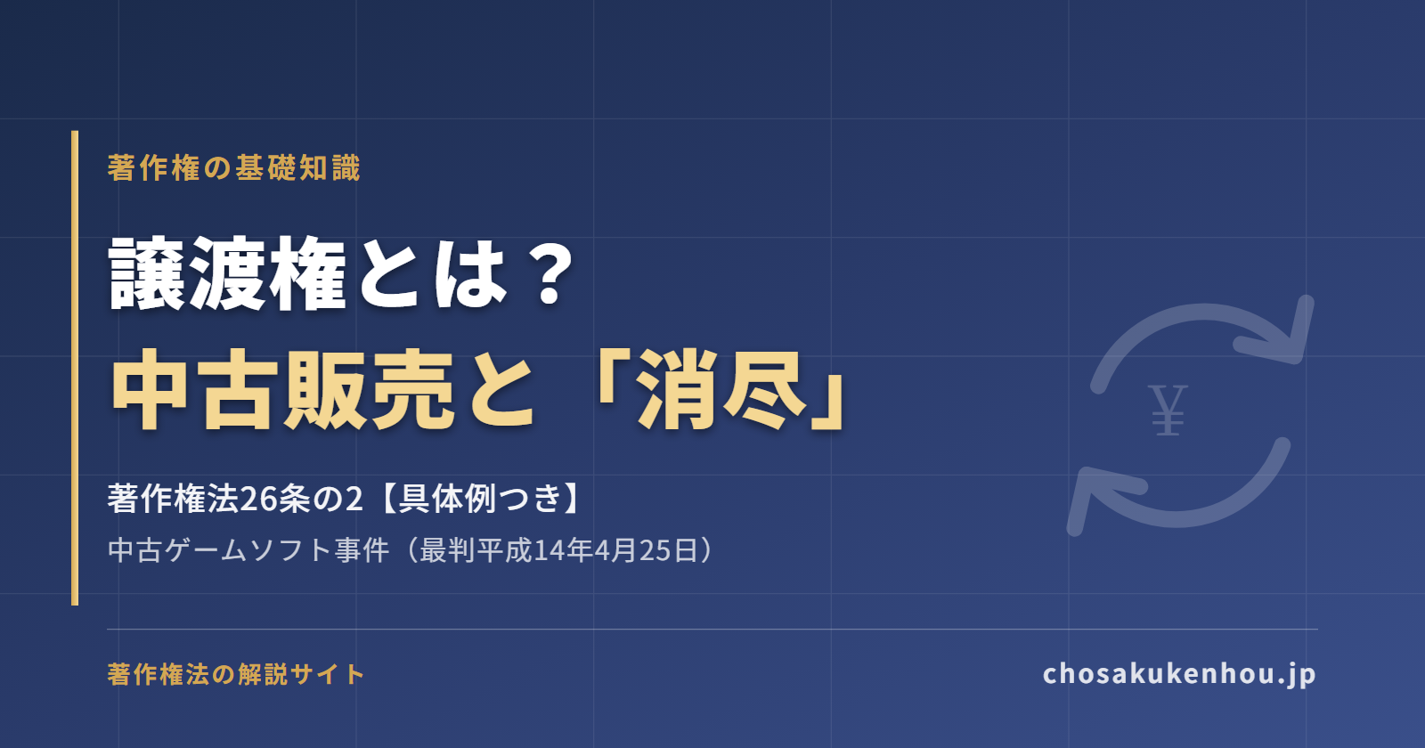譲渡権とは?中古販売が適法になる「消尽」までわかりやすく解説【具体例つき】