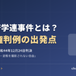 京都府学連事件とは？「みだりに容ぼうを撮影されない自由」を認めた最高裁大法廷判決をわかりやすく解説