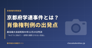 京都府学連事件とは？「みだりに容ぼうを撮影されない自由」を認めた最高裁大法廷判決をわかりやすく解説