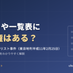 リストや一覧表に著作権はある？松本清張映像化リスト事件（編集著作物）をわかりやすく解説