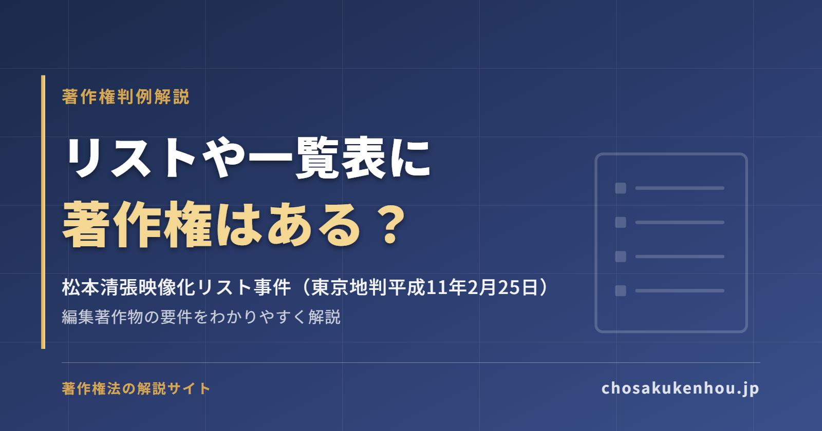 リストや一覧表に著作権はある？松本清張映像化リスト事件（編集著作物）をわかりやすく解説
