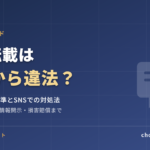 無断転載はどこから違法？著作権侵害の基準とSNSでの対処法を弁護士が解説