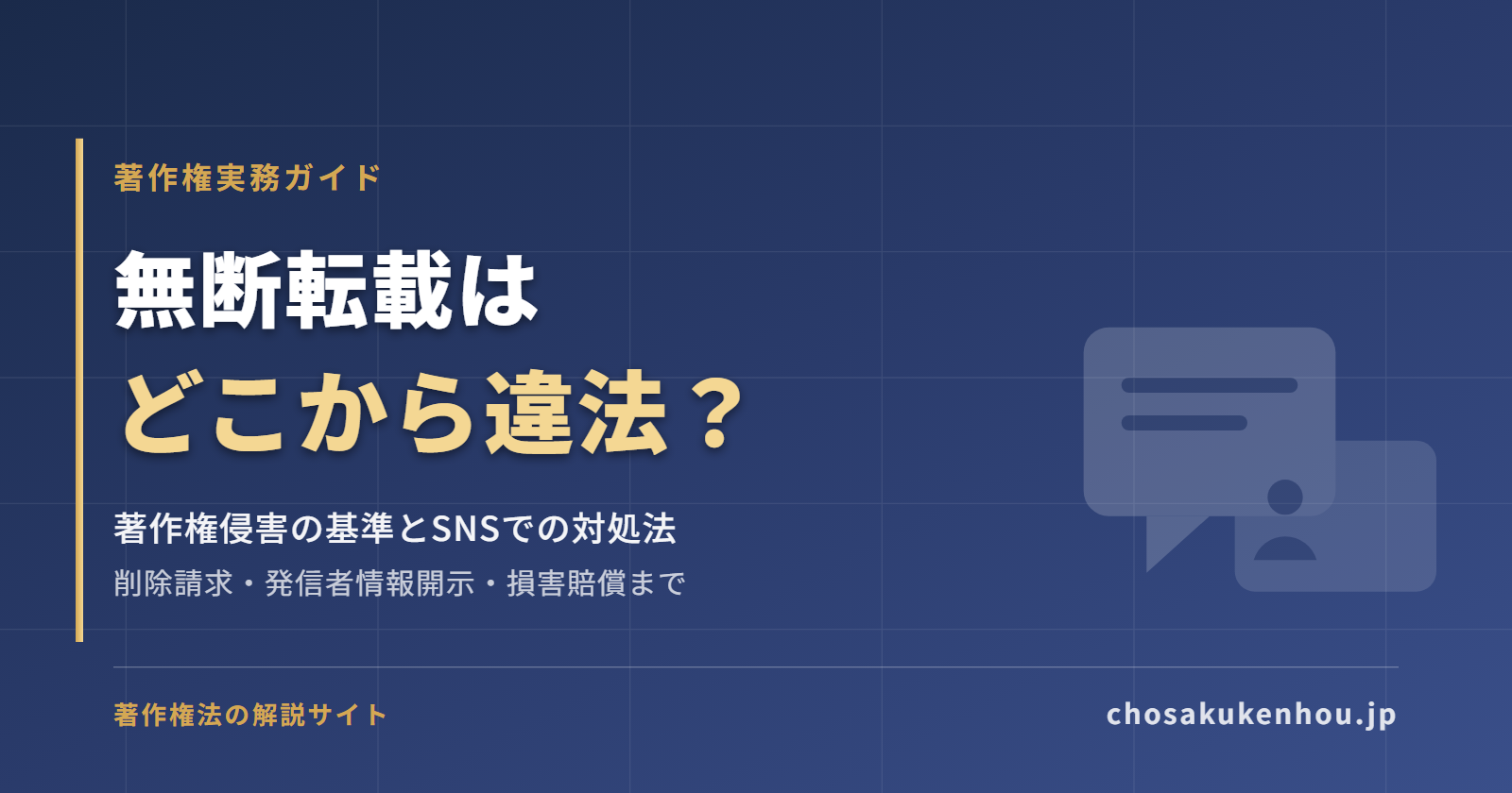 無断転載はどこから違法？著作権侵害の基準とSNSでの対処法を弁護士が解説