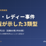 ピンク・レディー事件とは？パブリシティ権を認めた最高裁判決（3類型）をわかりやすく解説