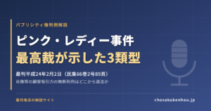 ピンク・レディー事件とは？パブリシティ権を認めた最高裁判決（3類型）をわかりやすく解説