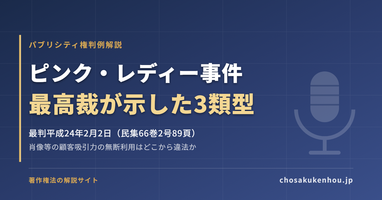 ピンク・レディー事件とは?パブリシティ権を認めた最高裁判決(3類型)をわかりやすく解説