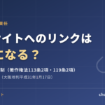 違法サイトへのリンクは犯罪になる？リーチサイト規制と刑事責任をわかりやすく解説