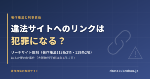 違法サイトへのリンクは犯罪になる？リーチサイト規制と刑事責任をわかりやすく解説