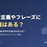 言葉の定義やフレーズに著作権はある？城の定義事件（東京地判平成6年4月25日）をわかりやすく解説