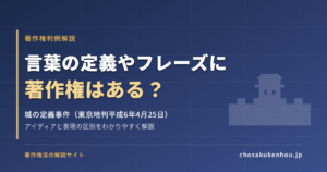 言葉の定義やフレーズに著作権はある？城の定義事件（東京地判平成6年4月25日）をわかりやすく解説