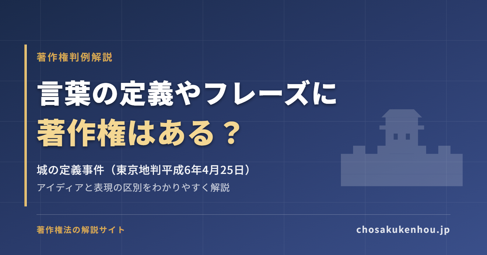 言葉の定義やフレーズに著作権はある?城の定義事件(東京地判平成6年4月25日)をわかりやすく解説