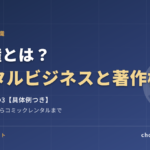 貸与権とは？レンタルビジネスに必要な著作権をわかりやすく解説【具体例つき】