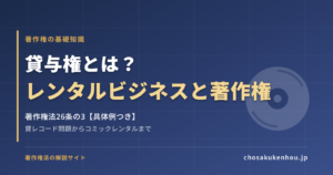 貸与権とは？レンタルビジネスに必要な著作権をわかりやすく解説【具体例つき】