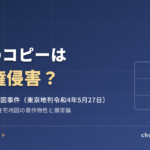 地図のコピーは著作権侵害？ゼンリン住宅地図事件（賠償約2億円）をわかりやすく解説