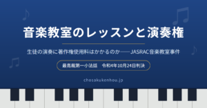 音楽教室のレッスンで生徒が弾く曲に著作権使用料はかかるのか――JASRAC音楽教室事件・最高裁令和4年10月24日判決