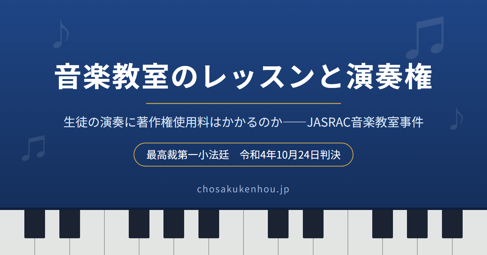 音楽教室のレッスンで生徒が弾く曲に著作権使用料はかかるのか――JASRAC音楽教室事件・最高裁令和4年10月24日判決
