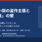 ネット小説の盗作主張はなぜ退けられたのか――ＳＢクリエイティブ刊行小説への依拠性を否定した知財高裁判決（令和8年6月29日・令和8年（ネ）第10024号）