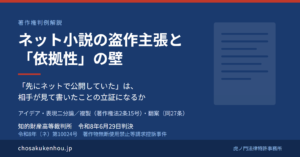 ネット小説の盗作主張はなぜ退けられたのか――ＳＢクリエイティブ刊行小説への依拠性を否定した知財高裁判決（令和8年6月29日・令和8年（ネ）第10024号）