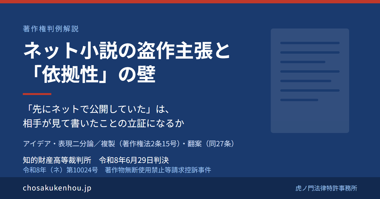 ネット小説の盗作主張はなぜ退けられたのか――ＳＢクリエイティブ刊行小説への依拠性を否定した知財高裁判決（令和8年6月29日・令和8年（ネ）第10024号）