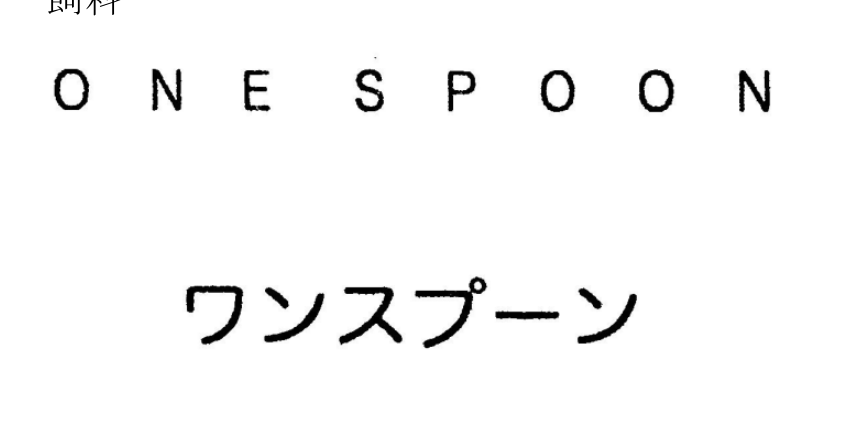 原告の登録商標「ONE SPOON／ワンスプーン」