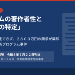 プログラムの著作権侵害は「著作物の特定」から――ニタコンサルタント株式会社に対する2800万円の請求が棄却された斜面安定解析プログラム事件（知的財産高等裁判所令和8年（2026年）7月22日判決・令和8年（ネ）第10014号）