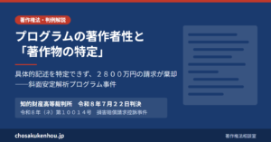プログラムの著作権侵害は「著作物の特定」から――ニタコンサルタント株式会社に対する2800万円の請求が棄却された斜面安定解析プログラム事件（知的財産高等裁判所令和8年（2026年）7月22日判決・令和8年（ネ）第10014号）
