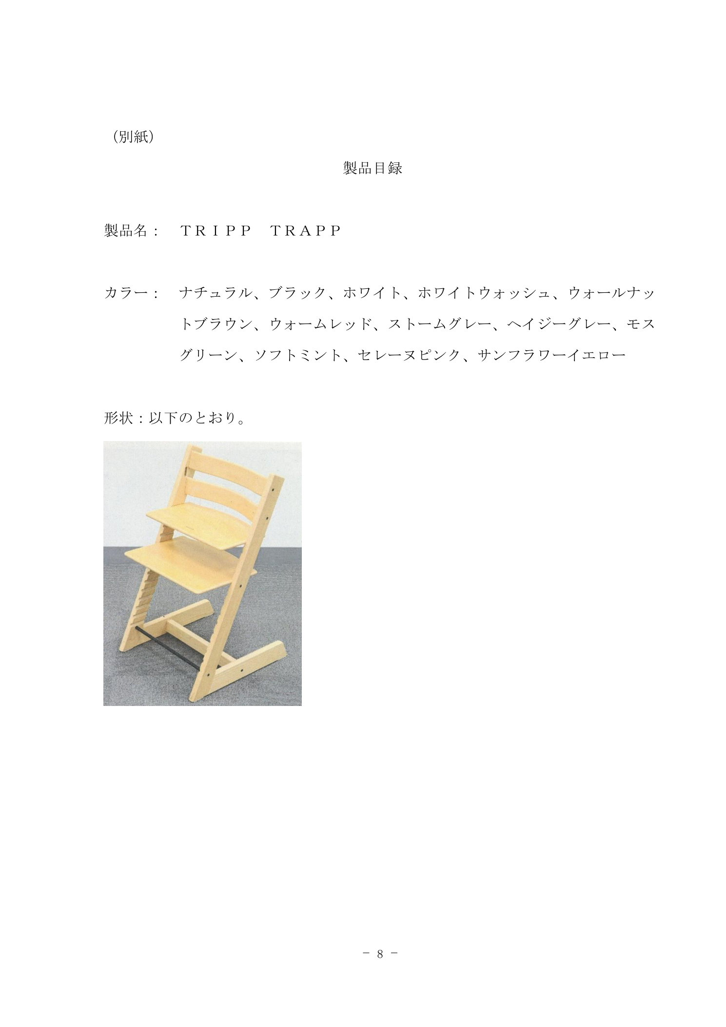 別紙「製品目録」（斜め前方からの全体像）