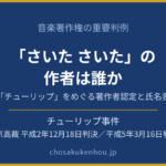 「さいた さいた」の作者は誰か――童謡「チューリップ」をめぐる著作者認定と氏名表示権（チューリップ事件・東京高裁平成2年12月18日判決／平成5年3月16日判決）