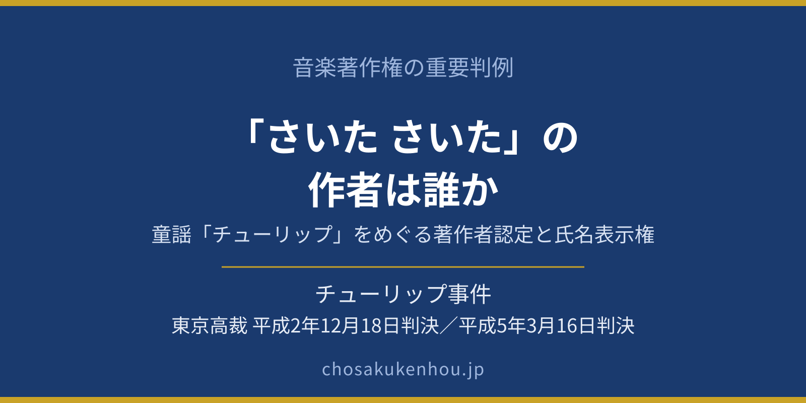「さいた さいた」の作者は誰か――童謡「チューリップ」をめぐる著作者認定と氏名表示権（チューリップ事件・東京高裁平成2年12月18日判決／平成5年3月16日判決）