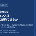 期間の定めのない独占的利用許諾契約は解約できるか——円谷プロダクションの請求を認め、ユーエム社の海外利用権不存在を確認した事例（ウルトラマン海外利用権事件・東京地裁令和8年5月14日判決）