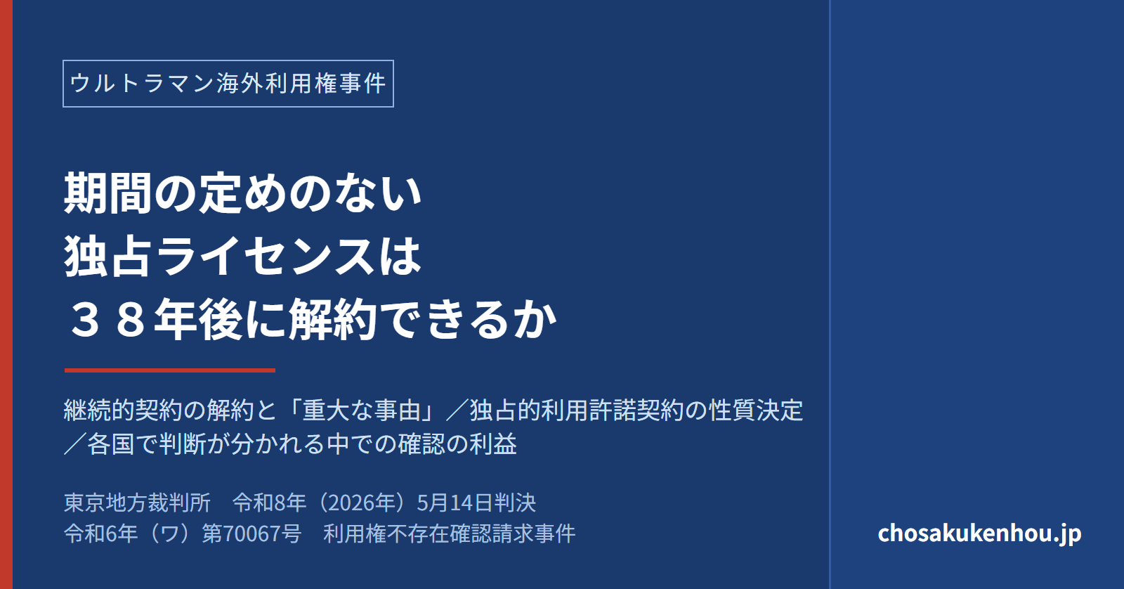 期間の定めのない独占的利用許諾契約は解約できるか——円谷プロダクションの請求を認め、ユーエム社の海外利用権不存在を確認した事例（ウルトラマン海外利用権事件・東京地裁令和8年5月14日判決）
