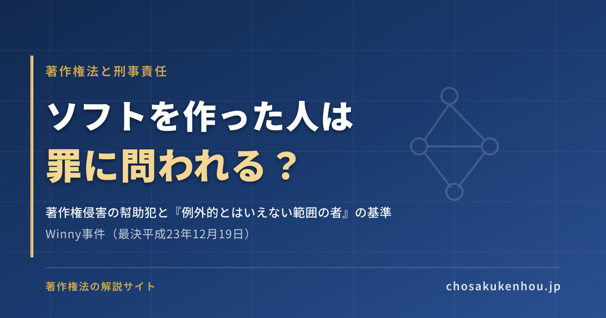 ソフトを作った人は罪に問われる？——Winny事件最高裁決定に学ぶ、ツール開発者・プラットフォームと著作権侵害の「幇助」